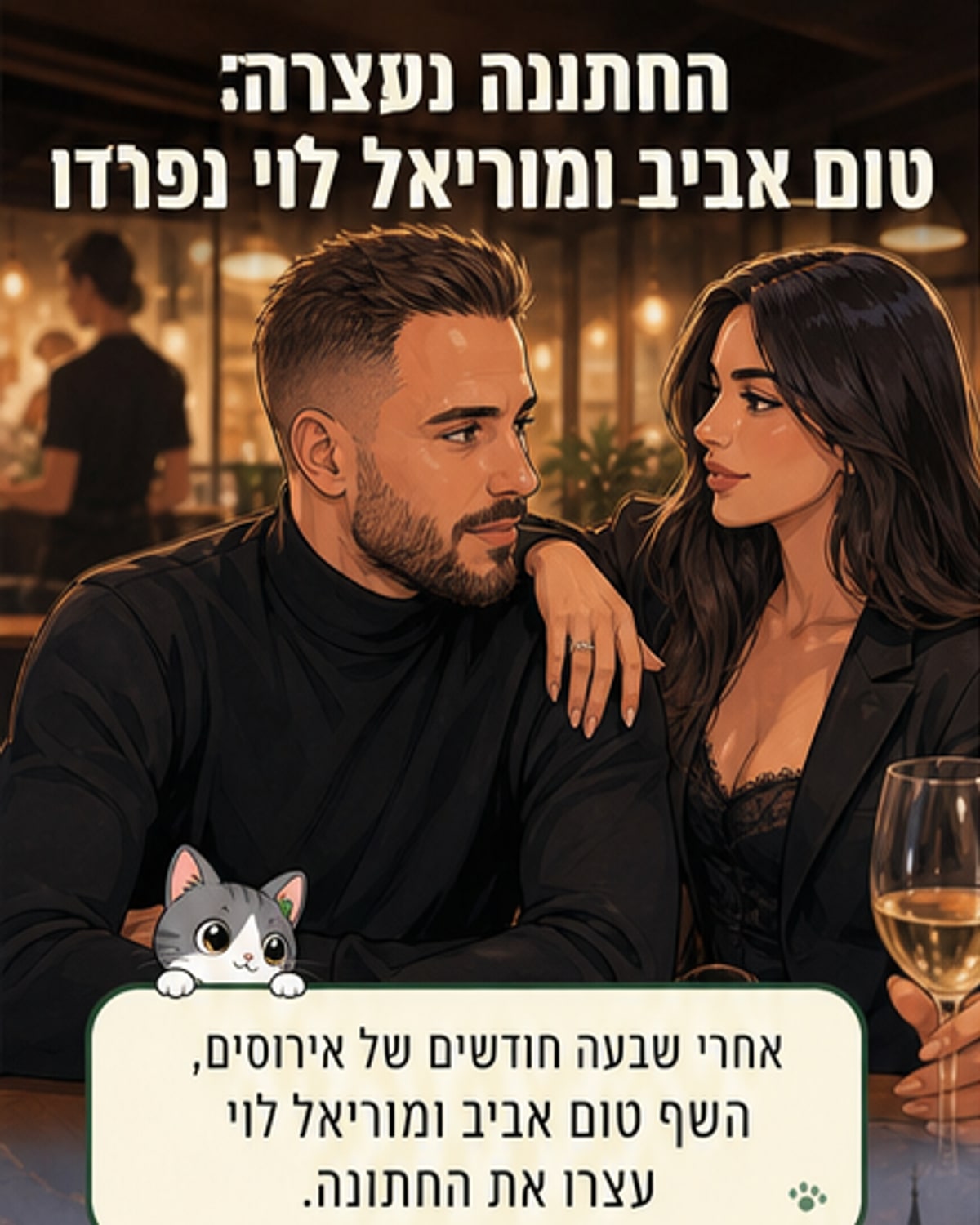 השף טום אביב וארוסתו נפרדו