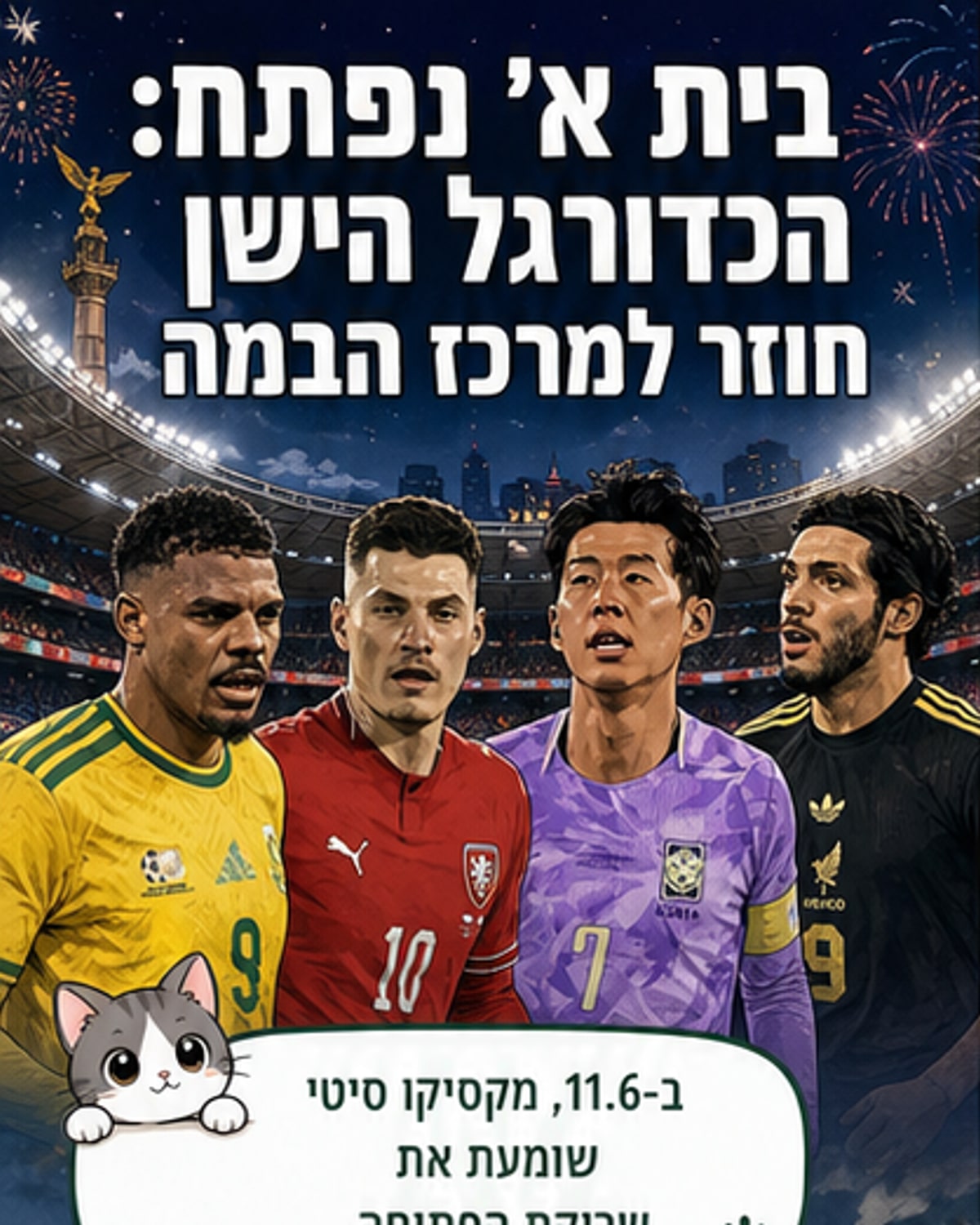 בית האלופים מתחיל כאן