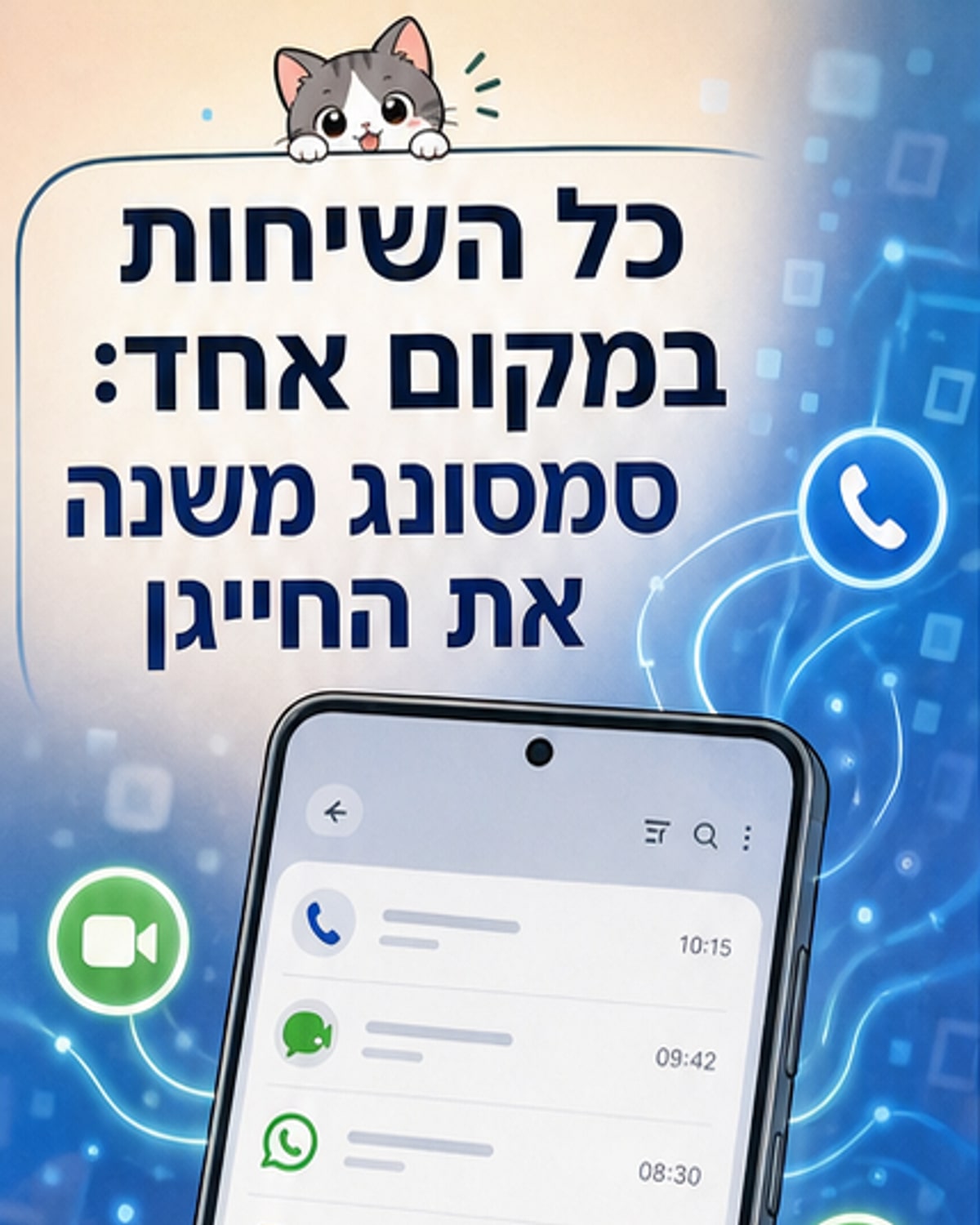 שיחות ווטסאפ יופיעו גם בטלפון