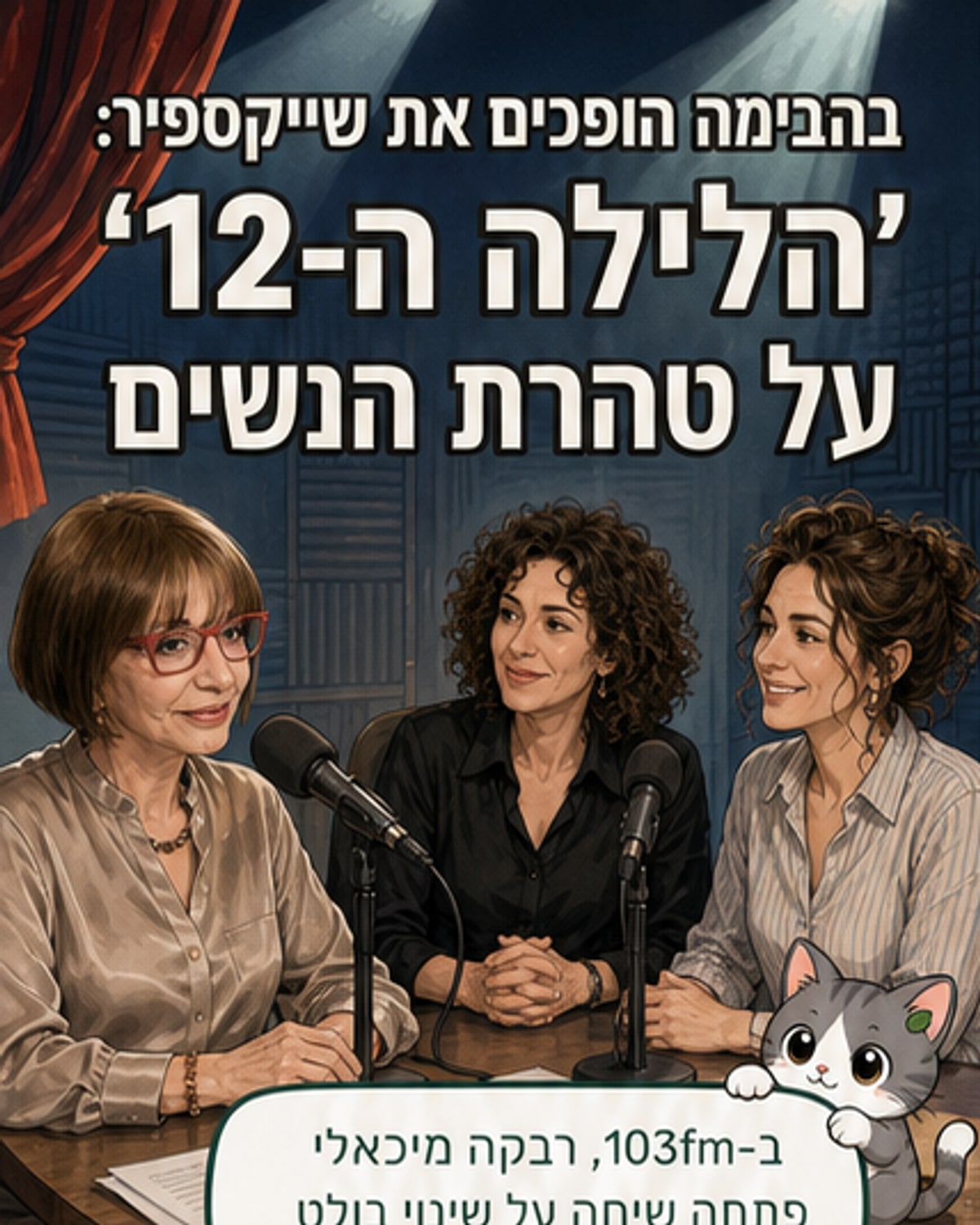 הבימה מציגה גרסה נשית של 'הלילה ה-12'