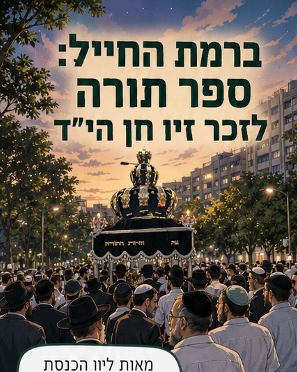 קהל רב צופים בהכנסת ספר תורה מפואר לישיבה, עם רבנים ומשפחות בשמחות.