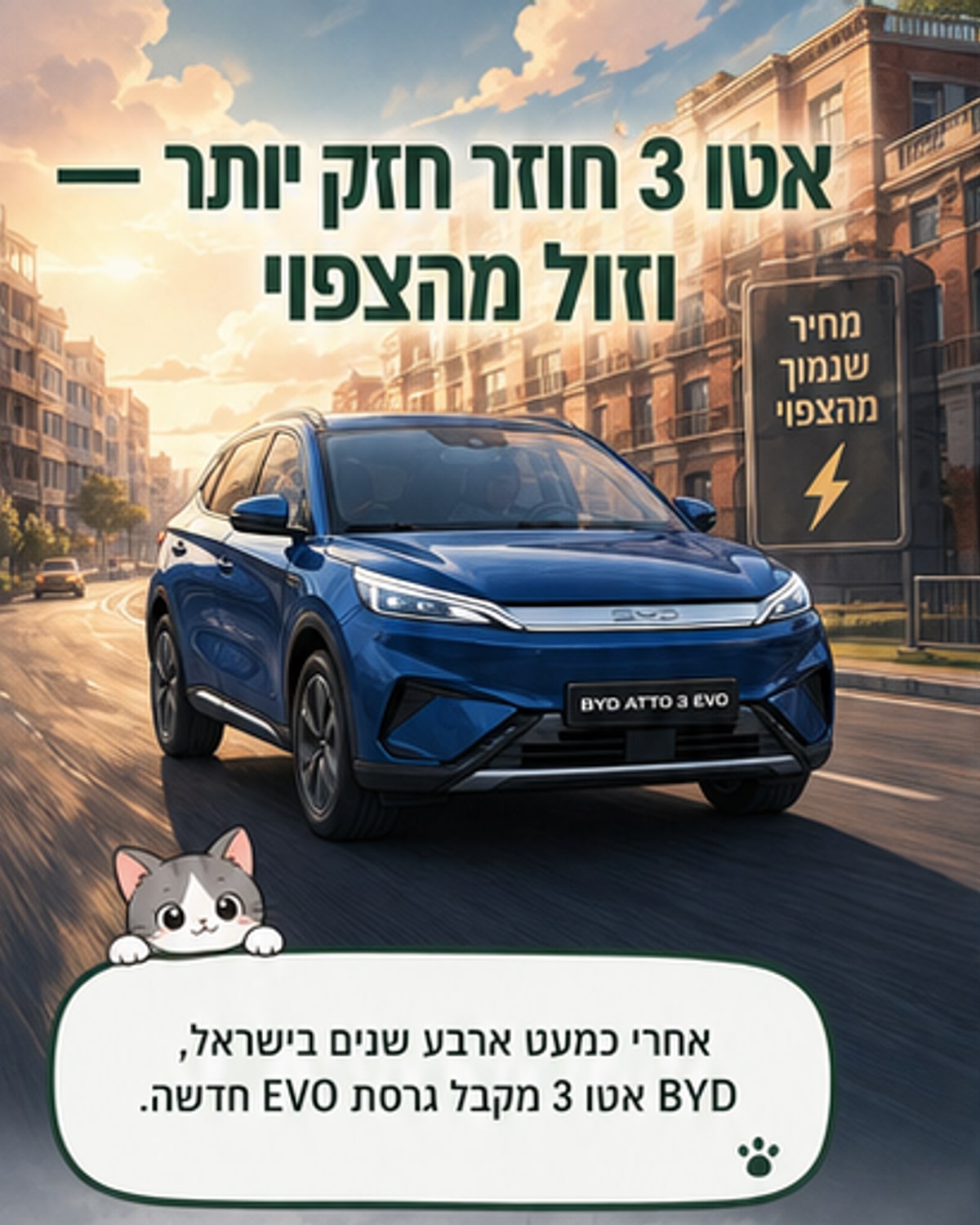 הBYD אטו 3 מגיע בגרסה חדשה ומשודרגת