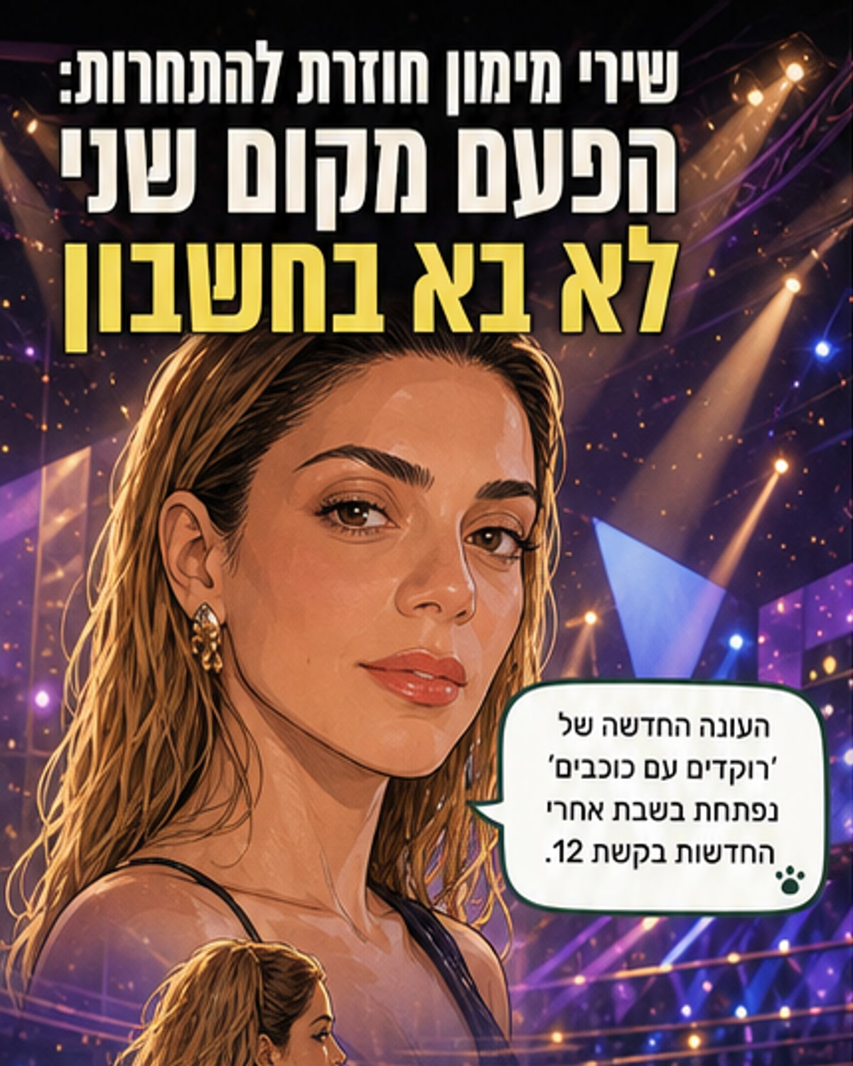 שירי מימון: לא מתאים שאקח מקום שני
