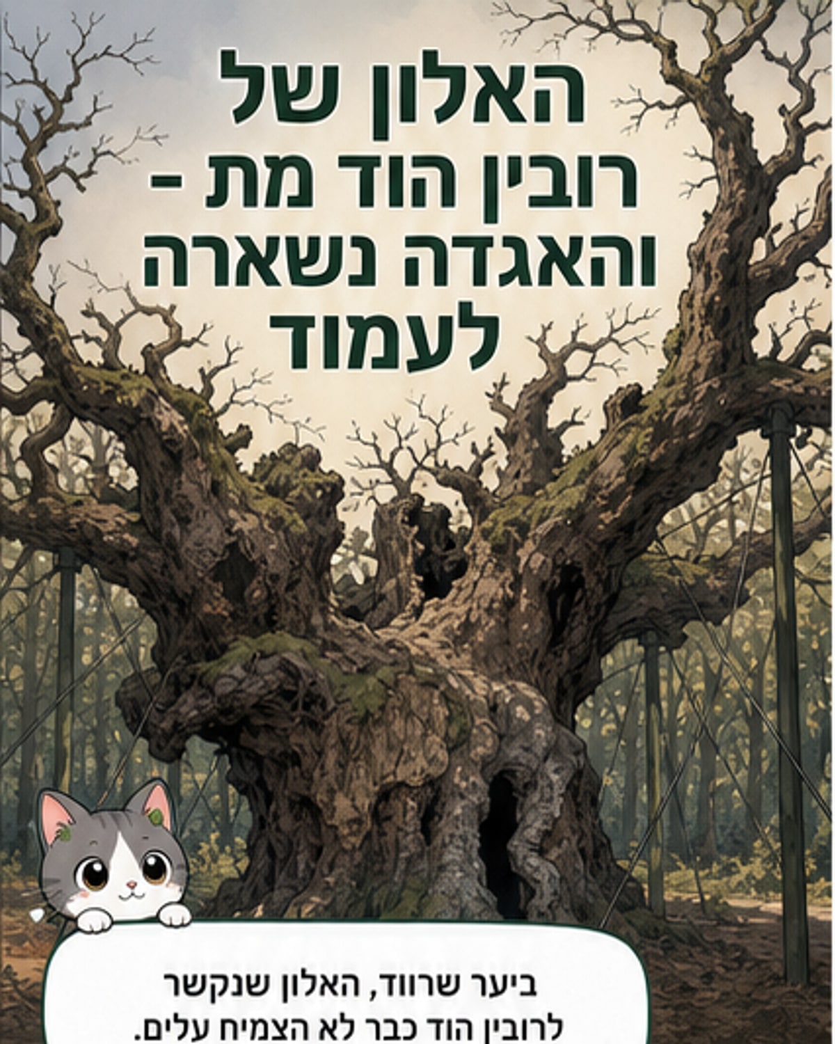 מת עץ האלון בן ה-1,200 של רובין הוד