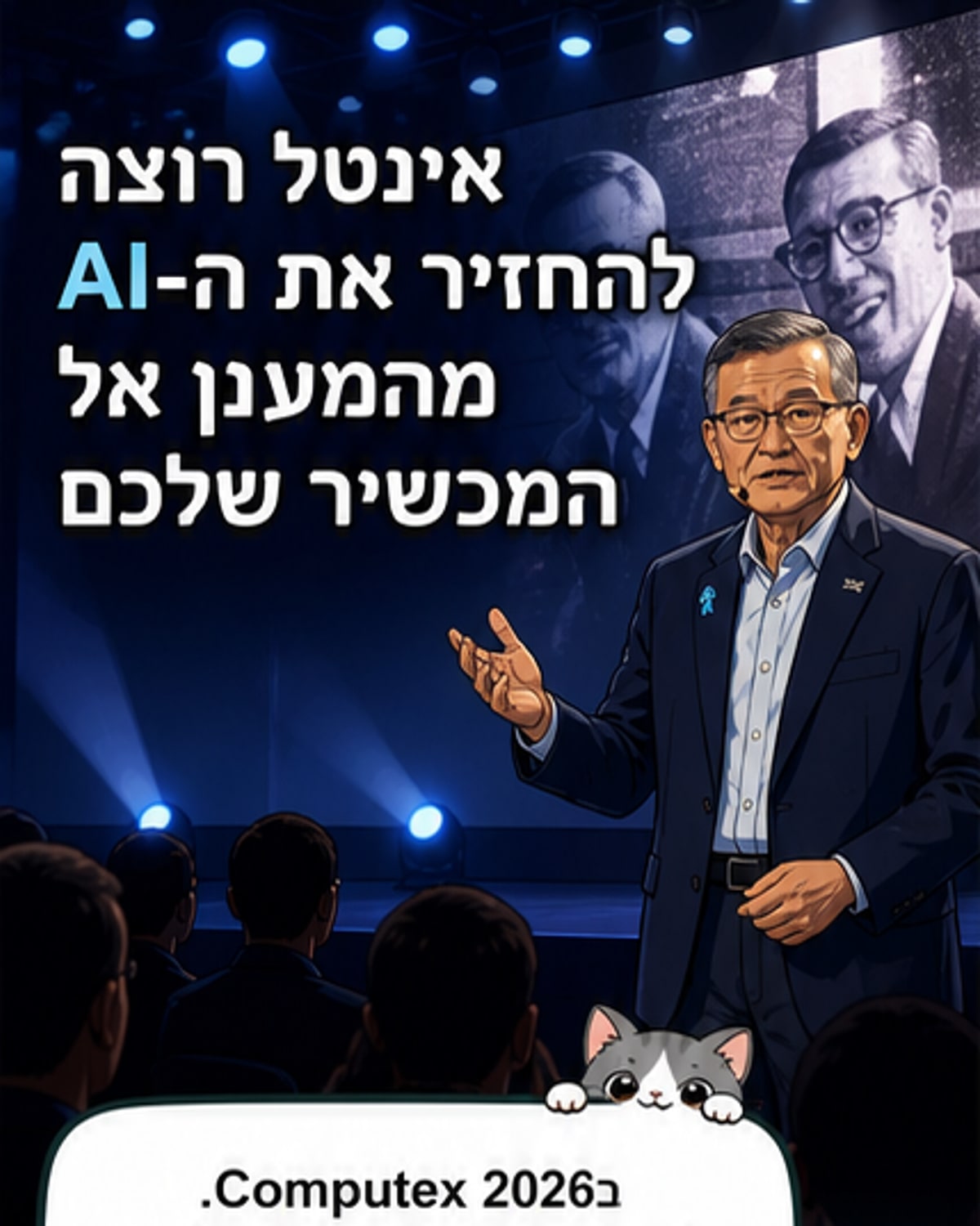 אינטל שמה את כל הקלפים על השולחן