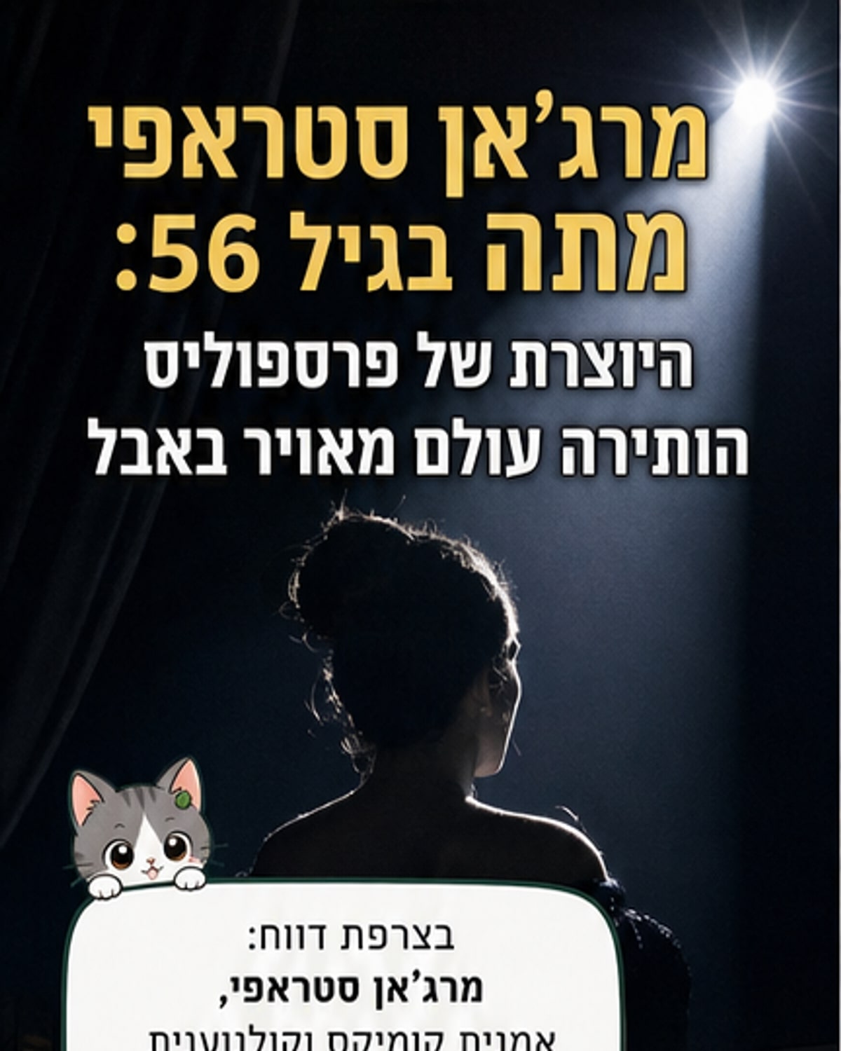 אמנית 'פרספוליס' נפטרה בגיל 56