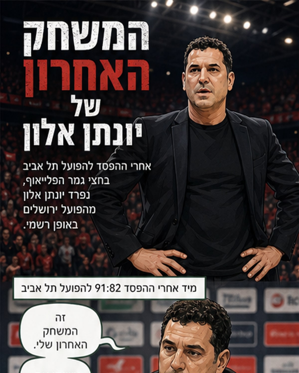 יונתן אלון מסיים את דרכו בהפועל ירושלים