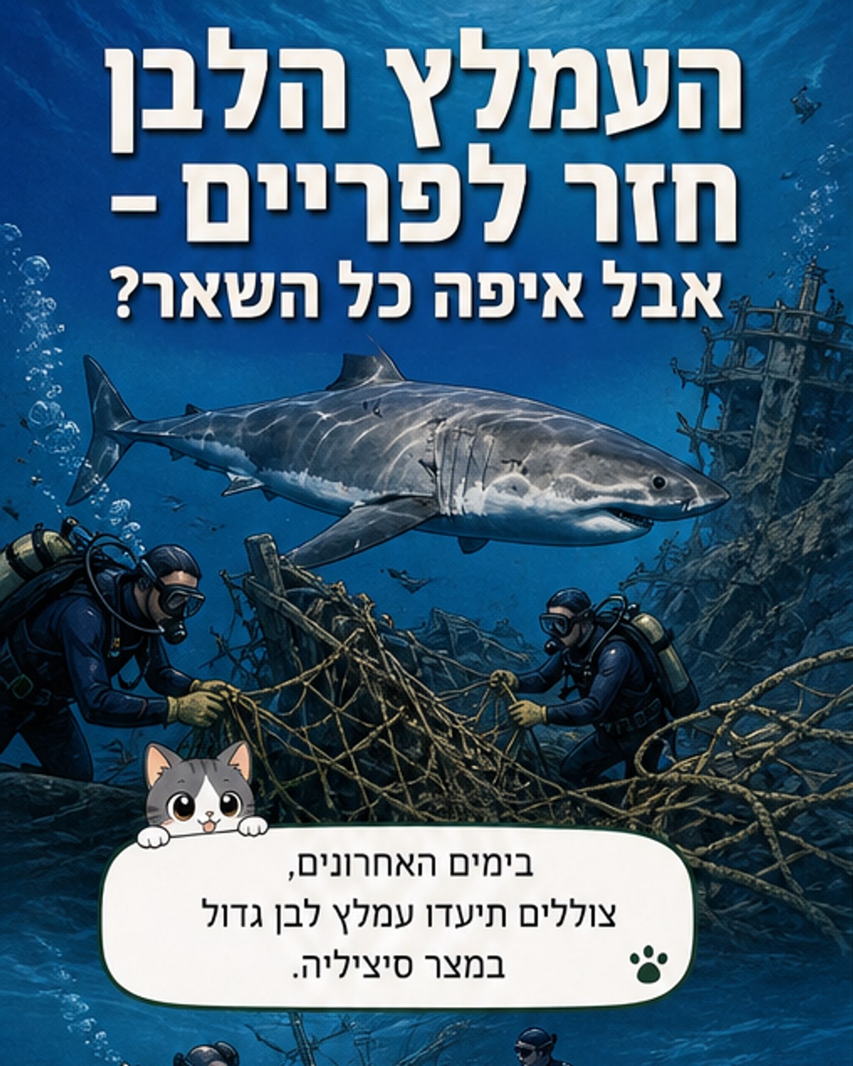 תעלומת העמלצים הלבנים בים התיכון