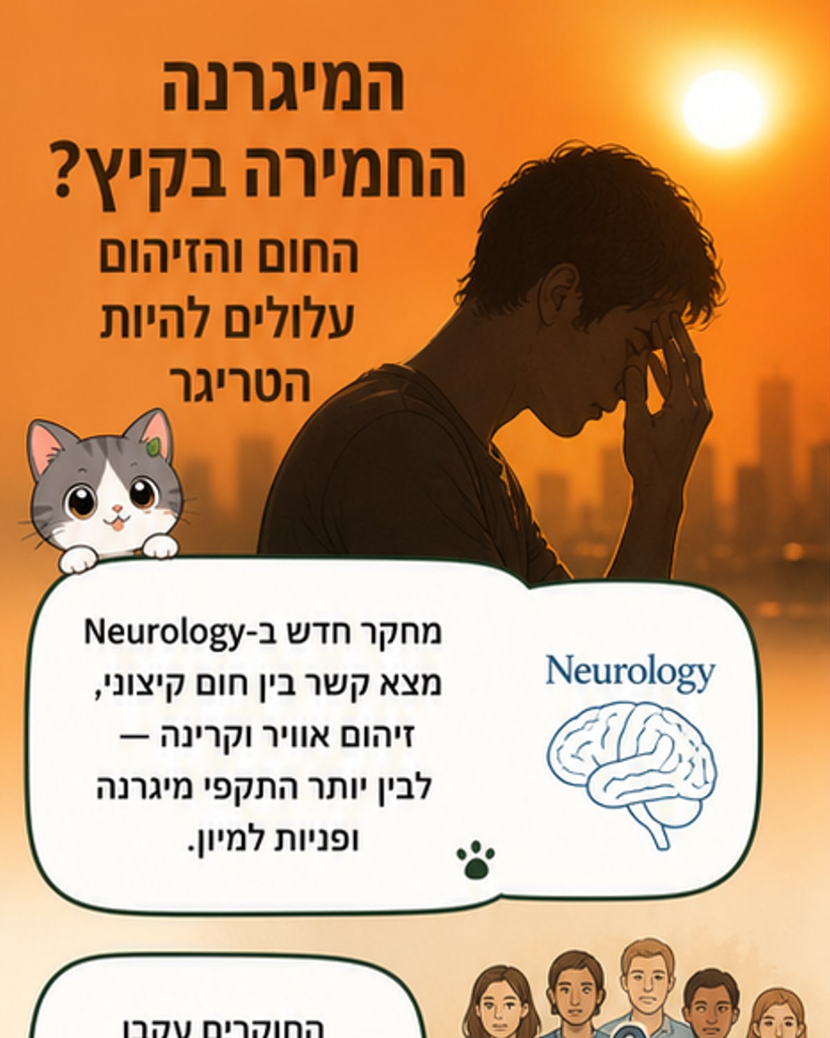 חום וזיהום מעוררים מיגרנות