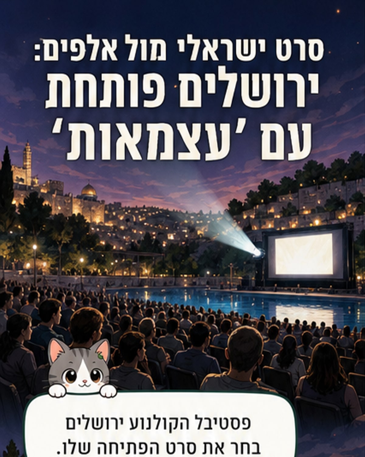 הסרט הישראלי 'עצמאות' יפתח את הפסטיבל