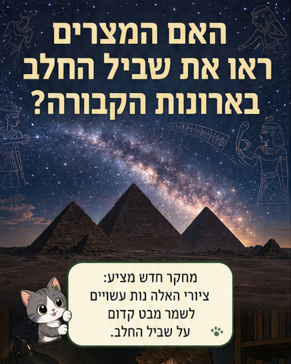 המצרים הקדמונים ידעו על שביל החלב