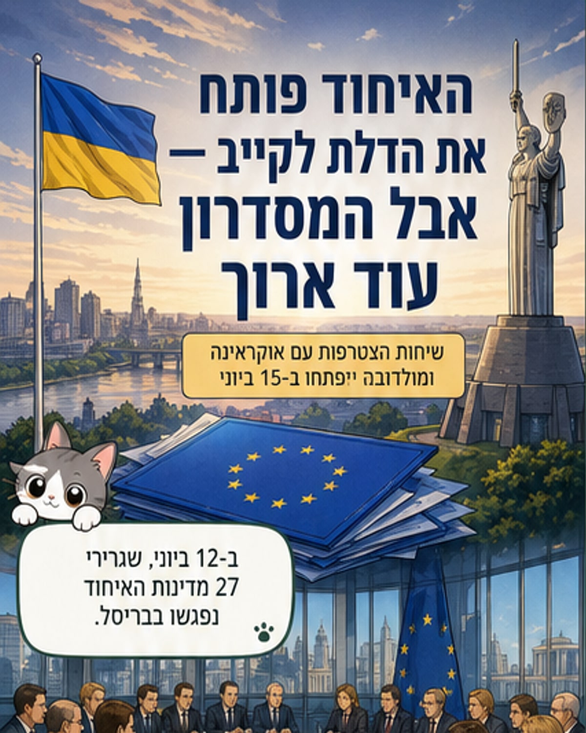 האיחוד האירופי יפתח משא ומתן עם אוקראינה