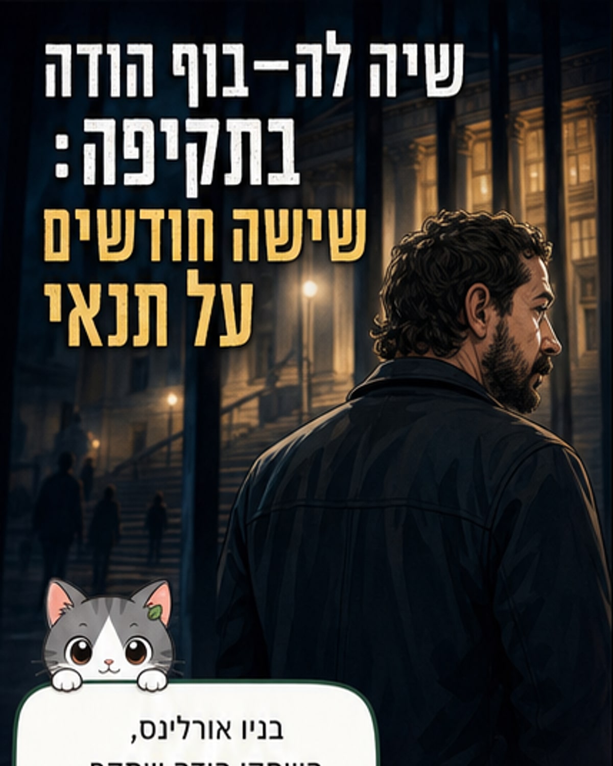 לה-בוף נידון למאסר על תנאי