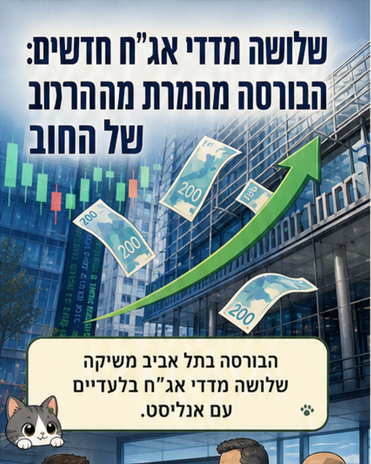 שלושה מדדי אג"ח חדשים בבורסה
