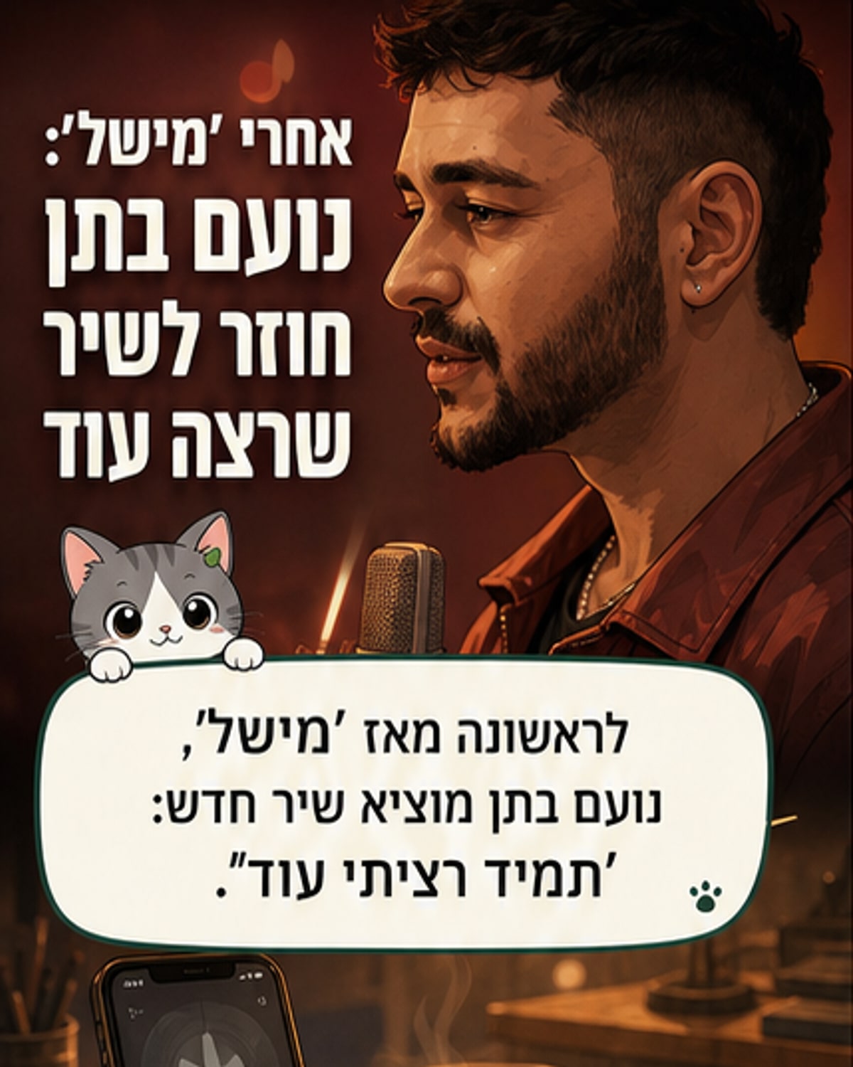 נועם בתן מופיע בקליפ לשיר 'תמיד רציתי עוד' לצד ילד שמככב כגרסתו הצעירה, ולצדם גם הרקדנית ליהיא פרויד.