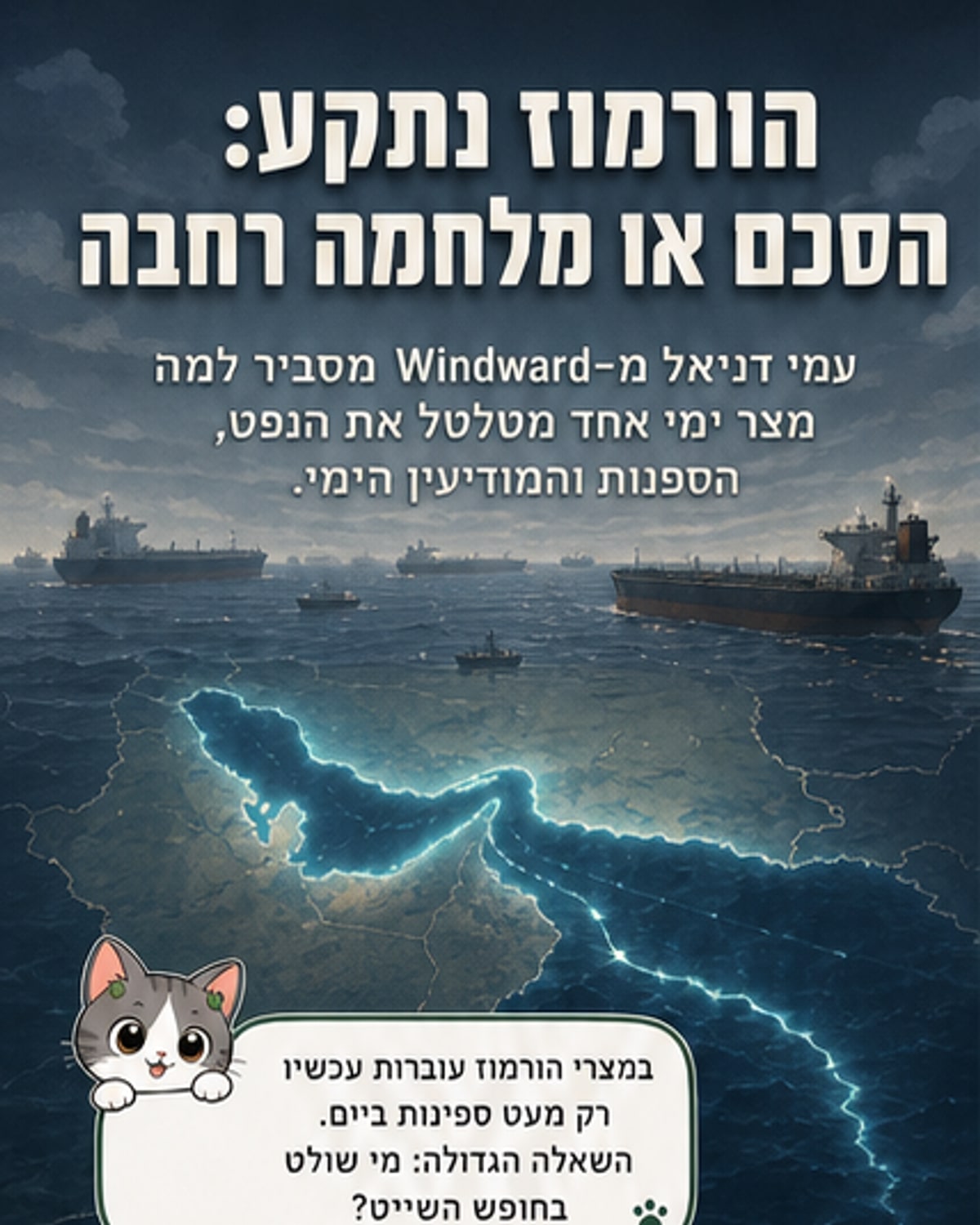 הסכם או כיבוש: מצרי הורמוז על שפת המלחמה