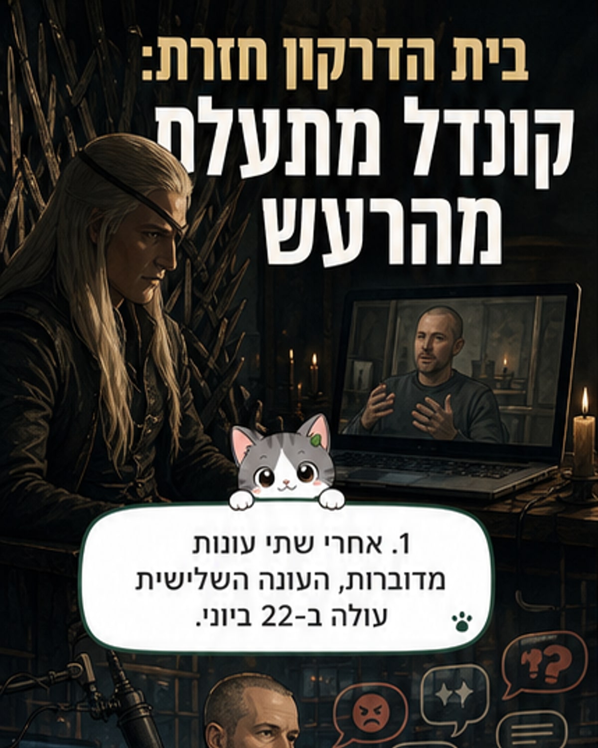 סצנה מהעונה השלישית של 'בית הדרקון' – דמויות בסביבת קשתות אבן וגשרים, עם דרקון ענק מרחף ברקע.