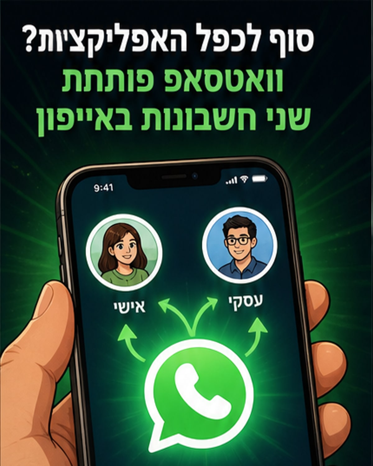 וואטסאפ משחררת פיצ'ר מבקש לאייפון
