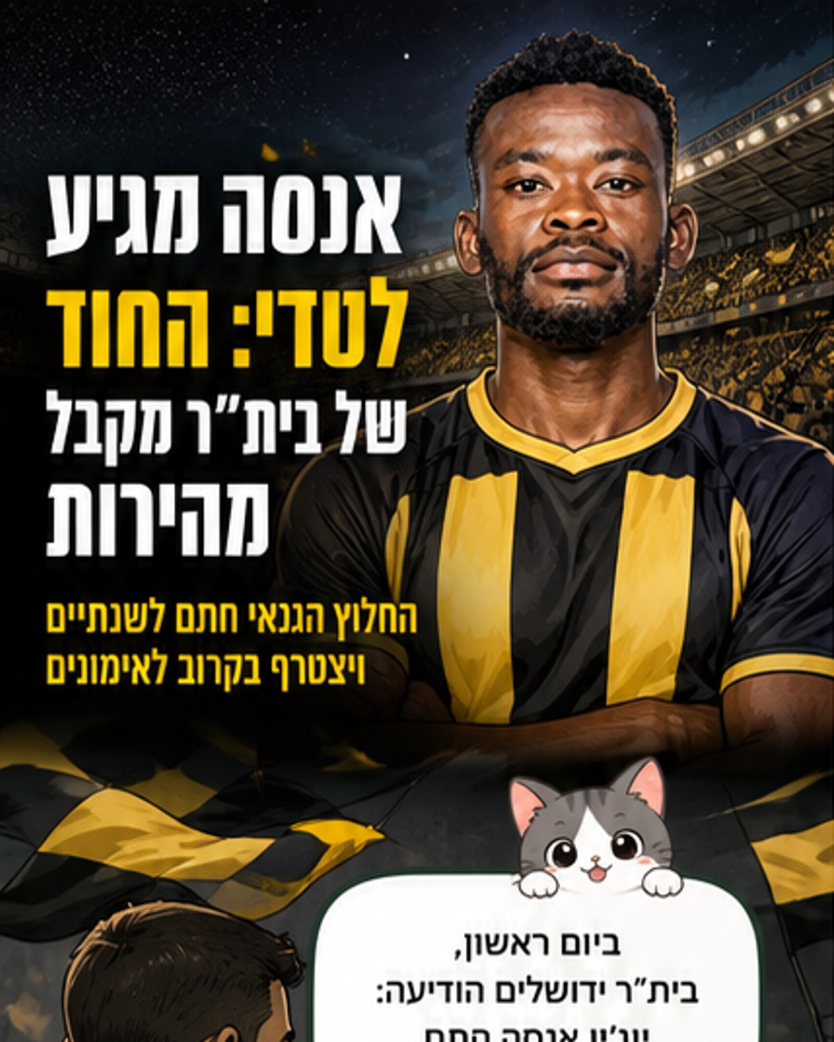יוג'ין אנסה חתם בבית"ר ירושלים