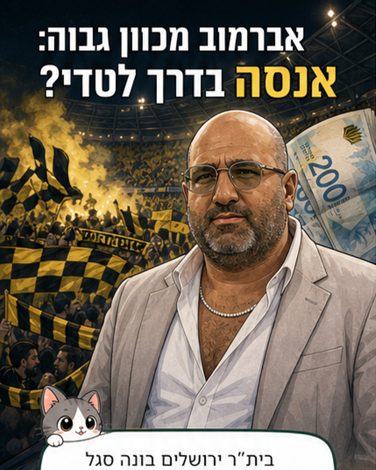 ברק אברמוב רוצה אליפות: זה הרכש המפתיע שבדרך לבירה