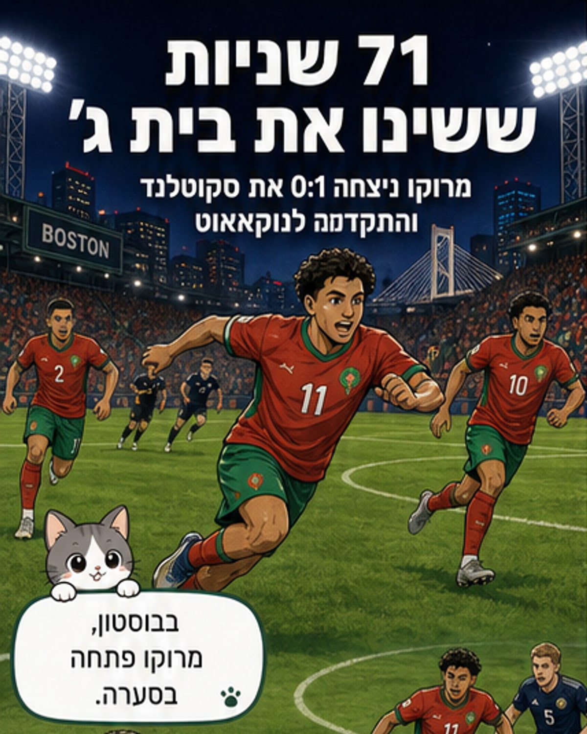 מרוקו ניצחה את סקוטלנד 1:0