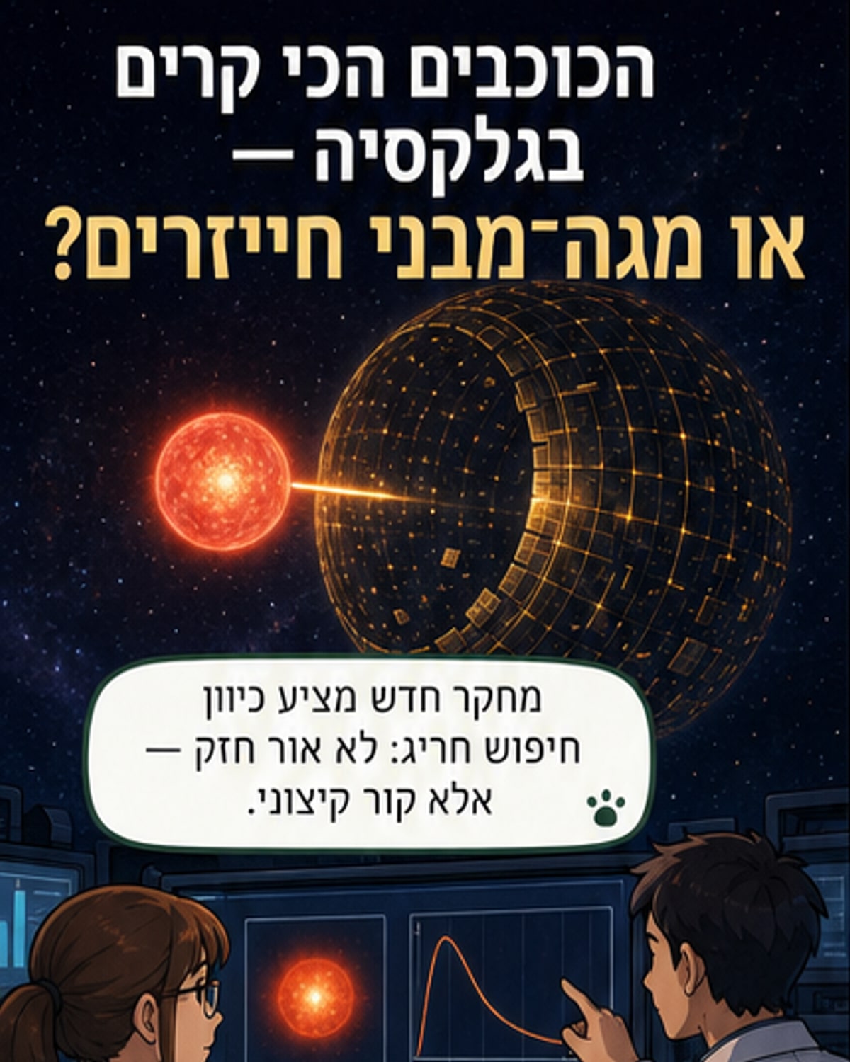 כוכבים קרים במיוחד עשויים להיות מבנים של חייזרים