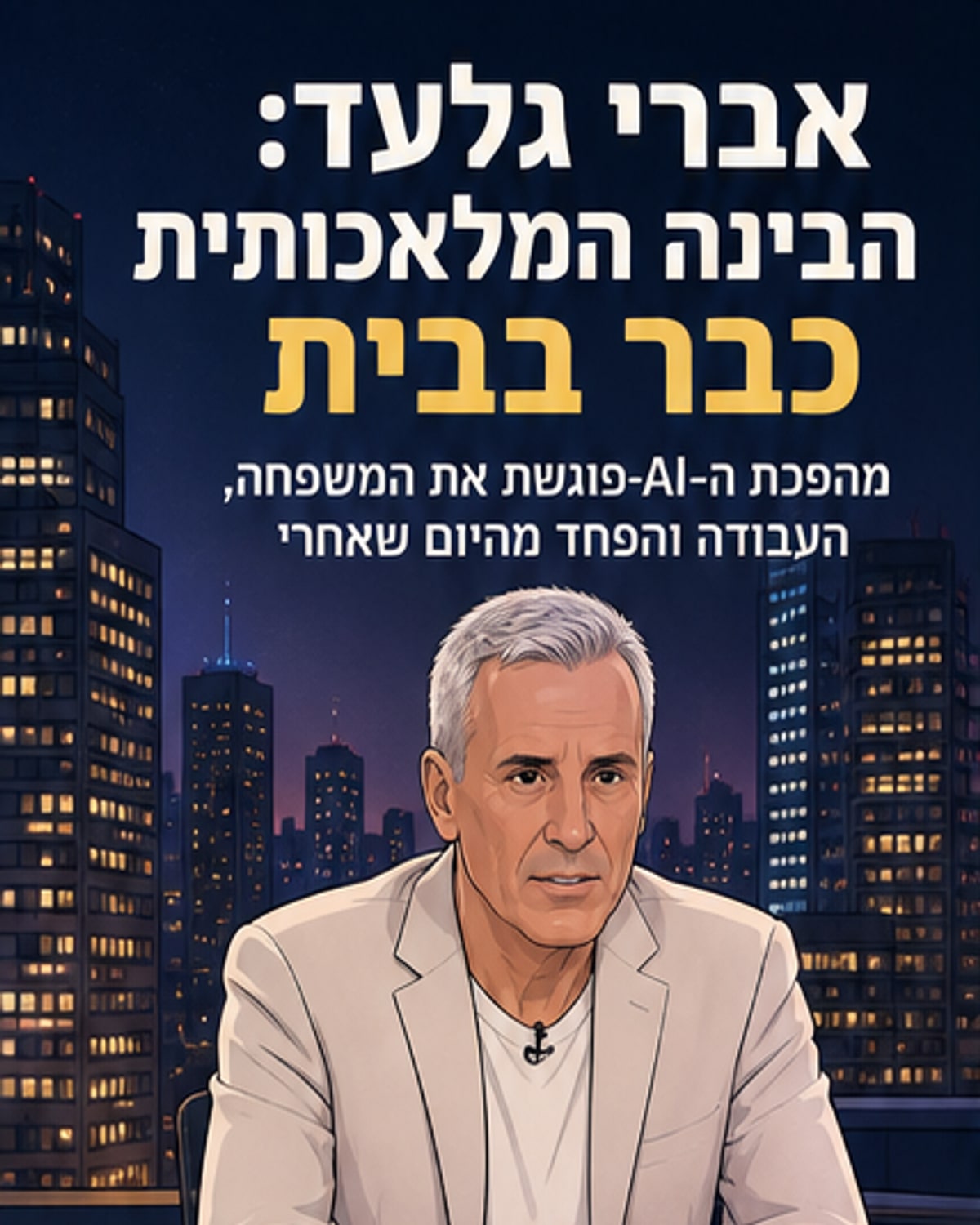 איור של איש עסקים יושב על שולחן מול מחשב שמציג סמל של בינה מלאכותית, בעוד משפחה מתרחקת ברקע.