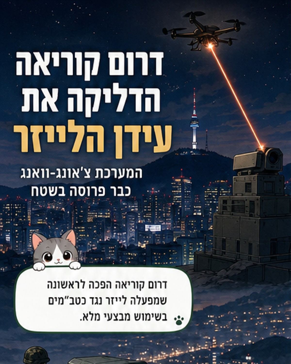 דרום-קוריאה פרסה מערכת לייזר ליירוט כטב"מים