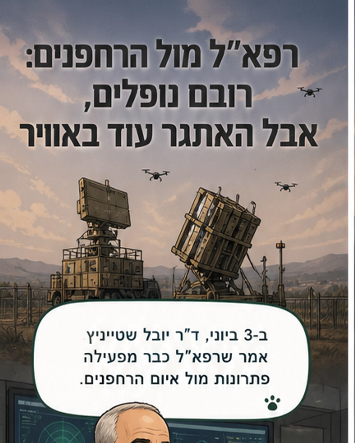 רפאל: הפתרון לאיום הרחפנים כבר בשטח