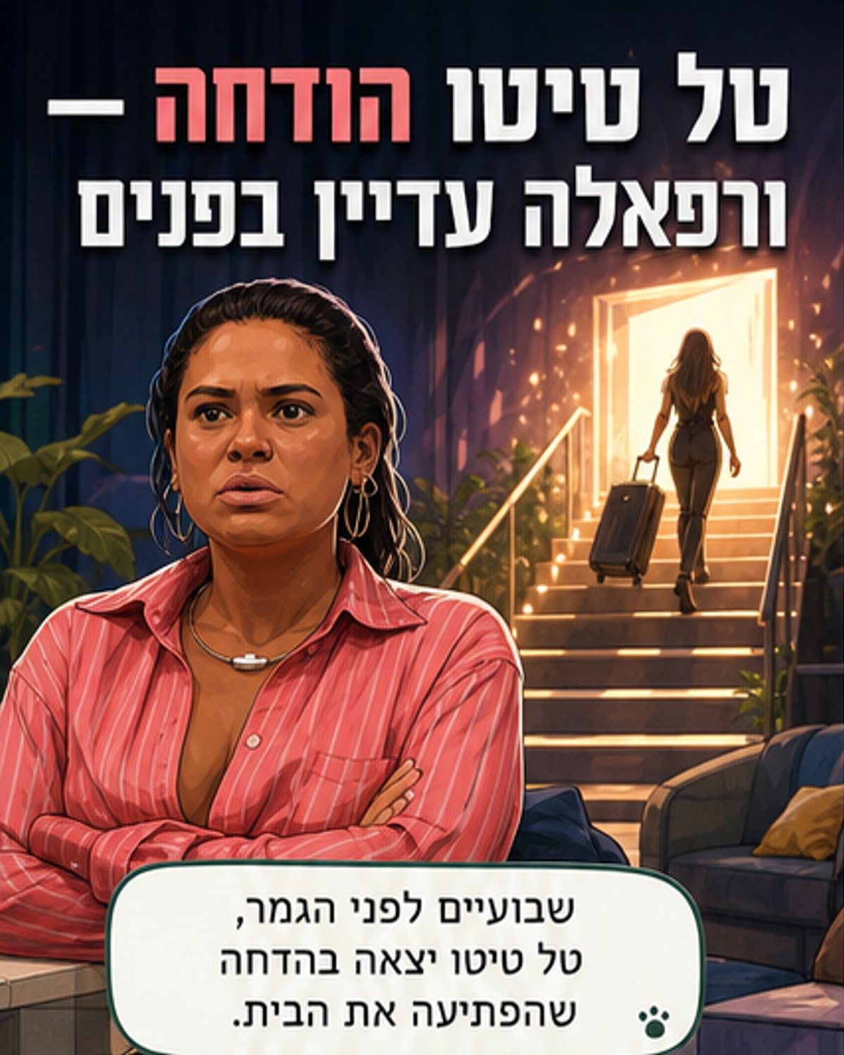 טל טיטו עומדת לבדה מחוץ לבית האח הגדול, ברקע הבית הסגור והשלטים של התכנית.