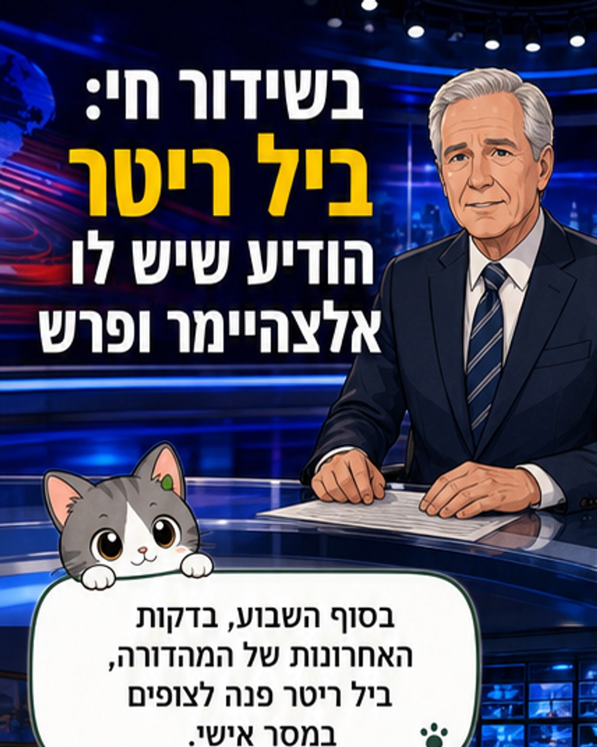 מגיש הוותיק הודיע בשידור: יש לי אלצהיימר