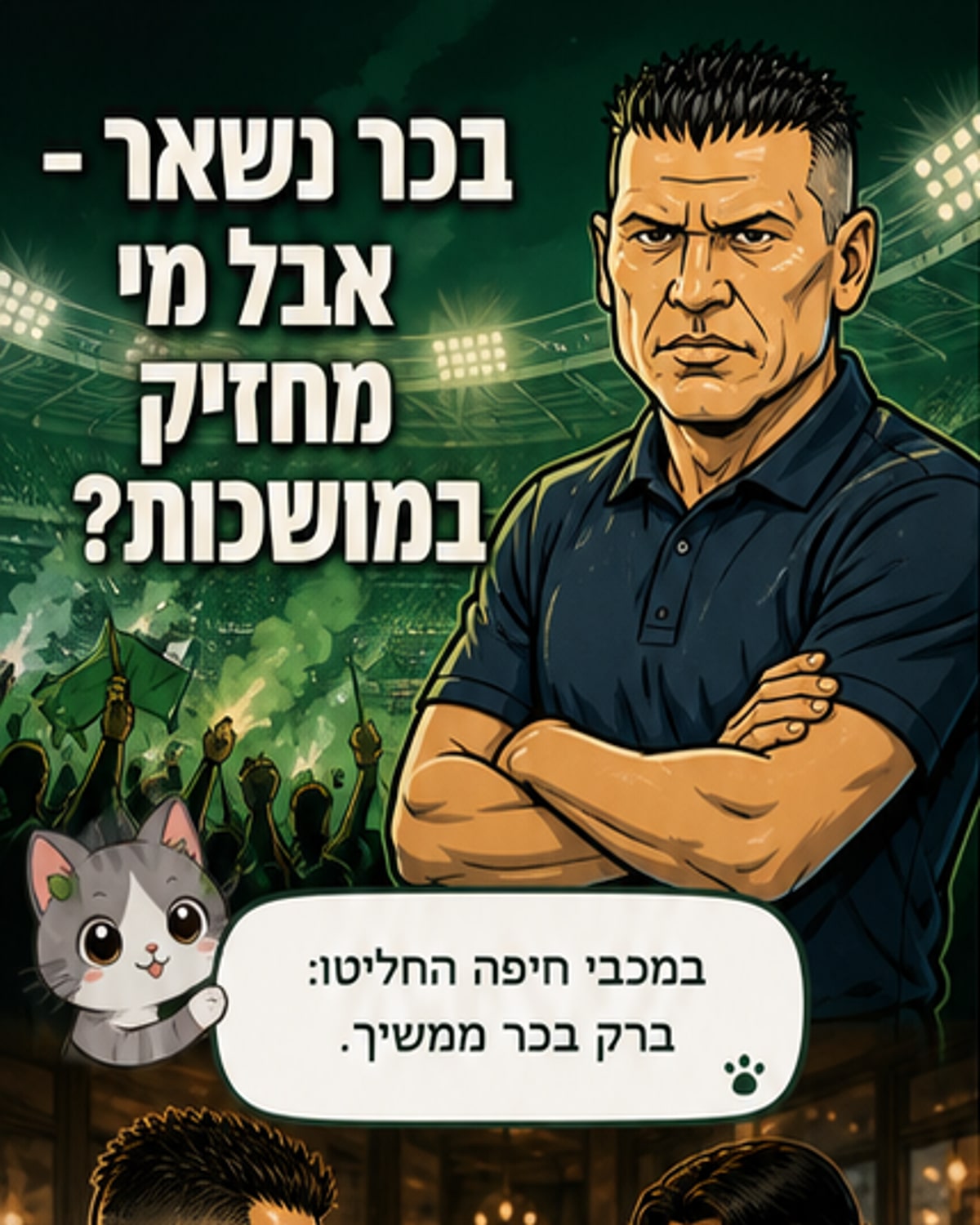 האם בכר נשאר או נסוג? מחלוקת על סמכויות במכבי חיפה