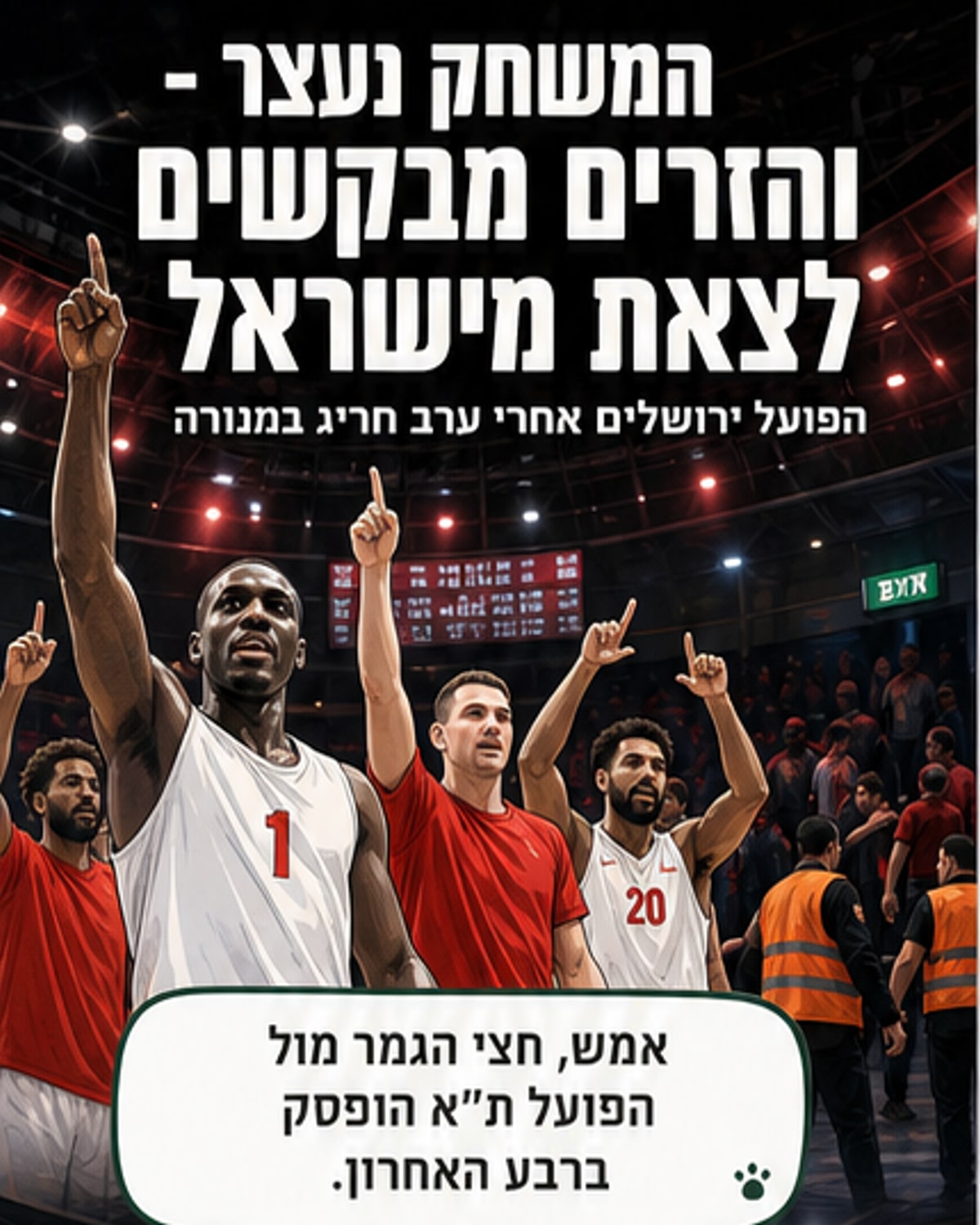 שחקני הפועל ירושלים מבקשים לעזוב