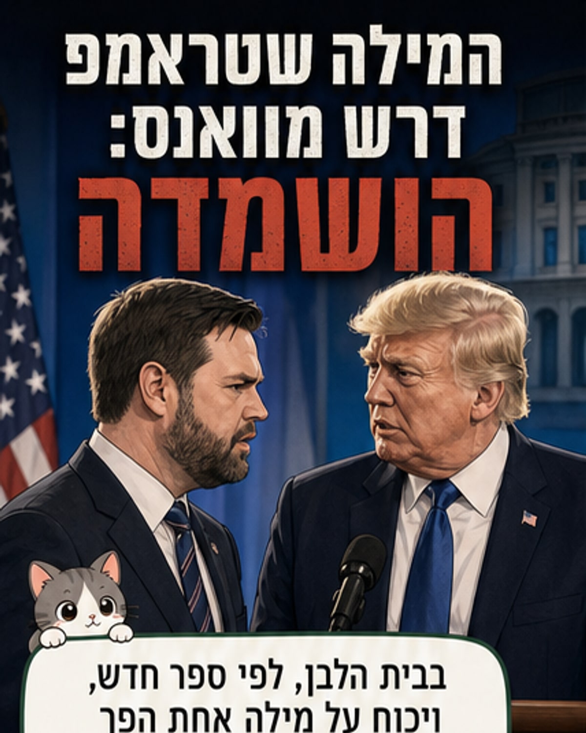 איור של טראמפ צועק על סגנו ואנס, עם בועות דיבור שמכילות את המילה 'הושמדה' שוב ושוב.