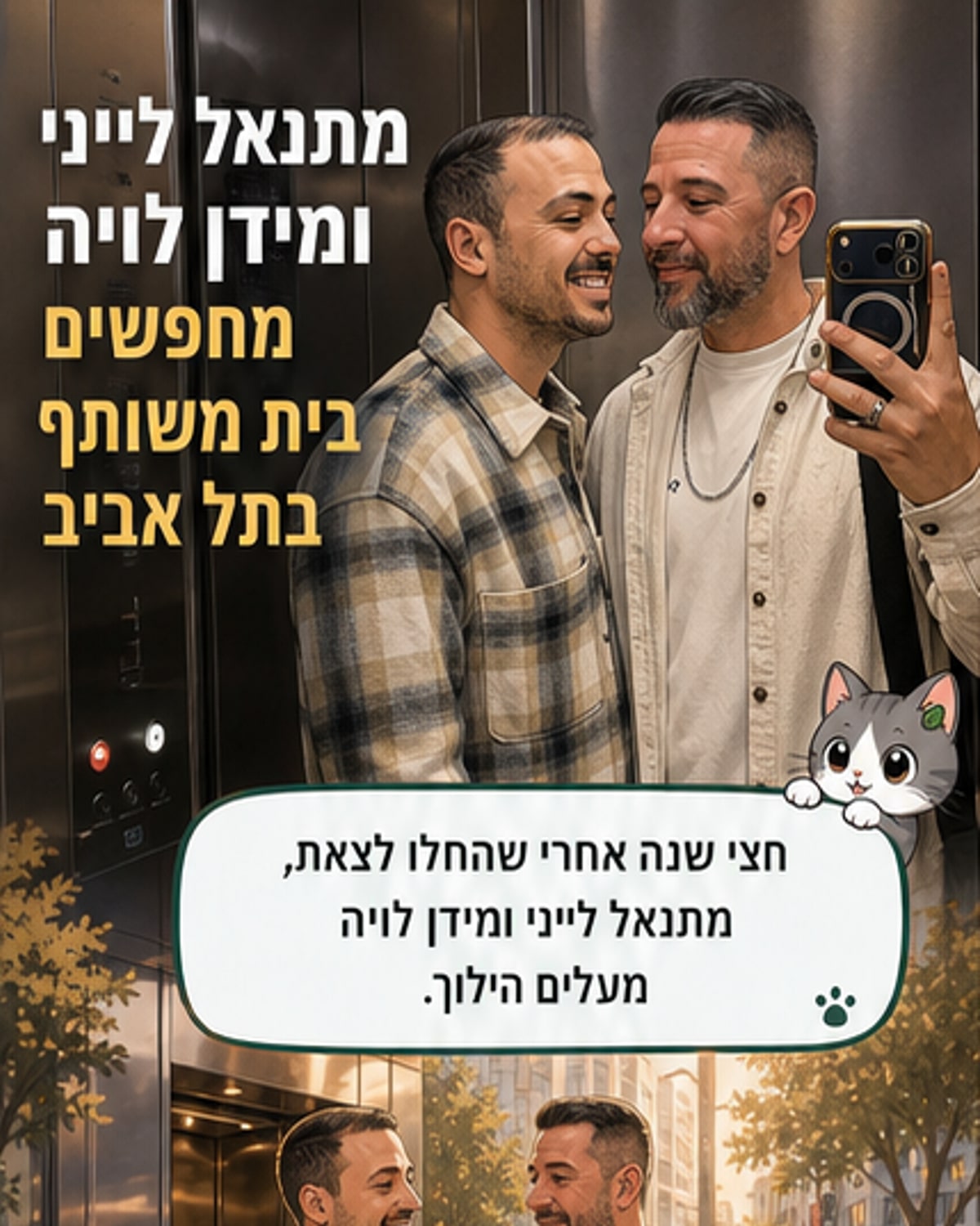 מתנאל לייני ובן הזוג עוברים לגור יחד