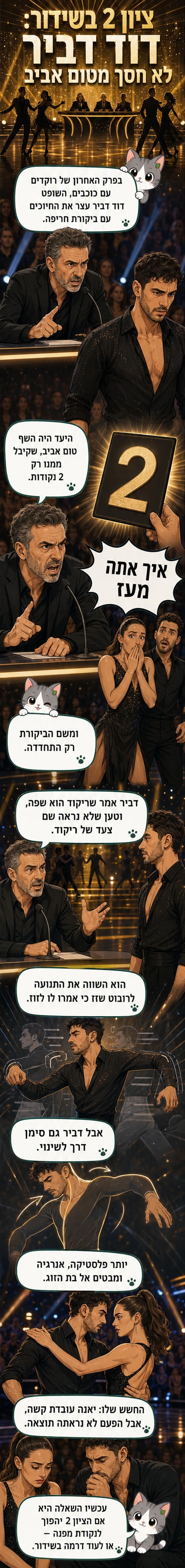 דוד דביר על הבמה, מצביע על השף טום אביב, שנמצא באמצע ריקוד עם יאנה. אווירת סטודיו טלוויזיה עם אורות בוהקים.