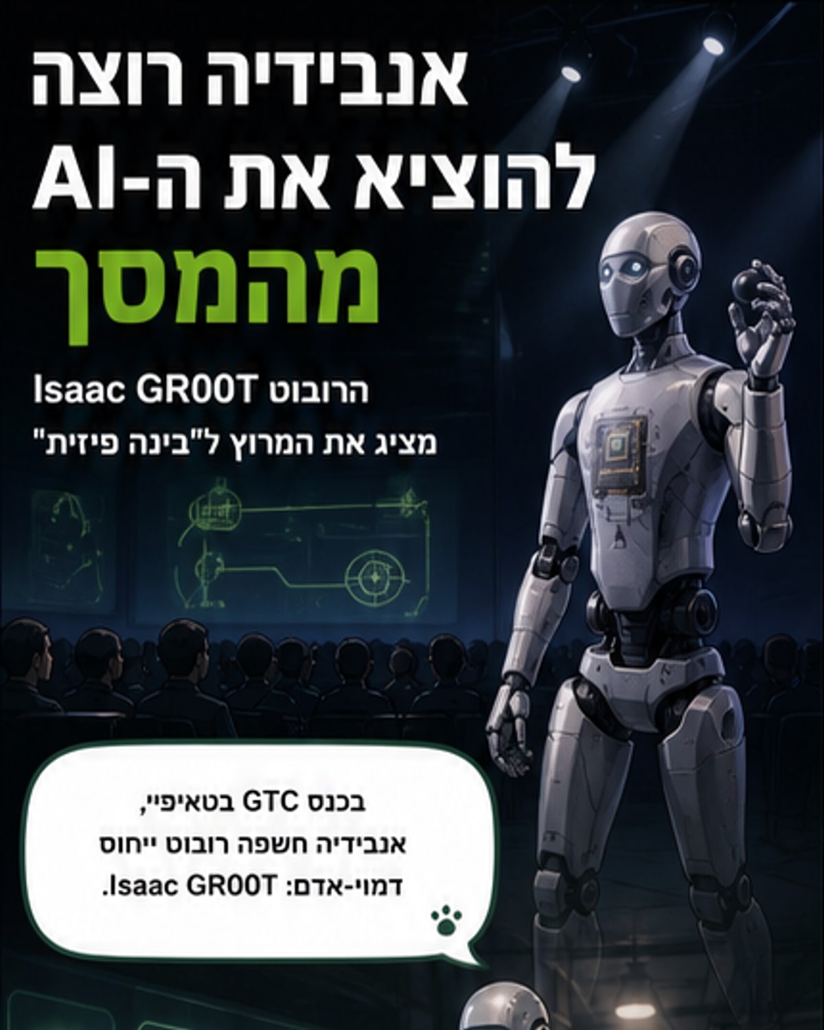 אנבידיה שילבה AI בגוף רובוטי