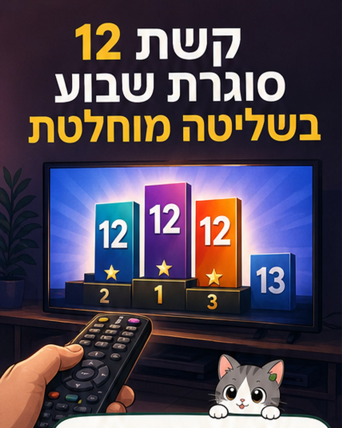 קשת 12 שולטת ברייטינג
