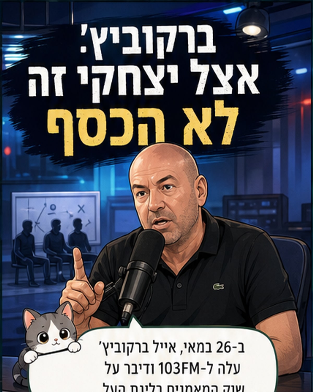 ברקוביץ': לא כסף, אלא עמדות