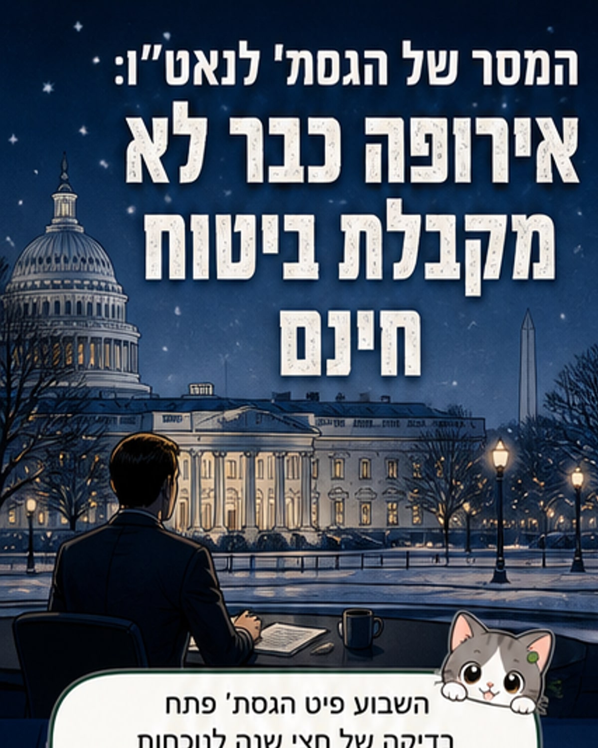 שר ההגנה האמריקני פיט הג墅ת' מדבר מול מפת אירופה וסמל נאט"ו, עם סמלים של טנקים ומטוסי קרב סביבה, מציינת את המעבר האסטרטגי של ארה"ב.