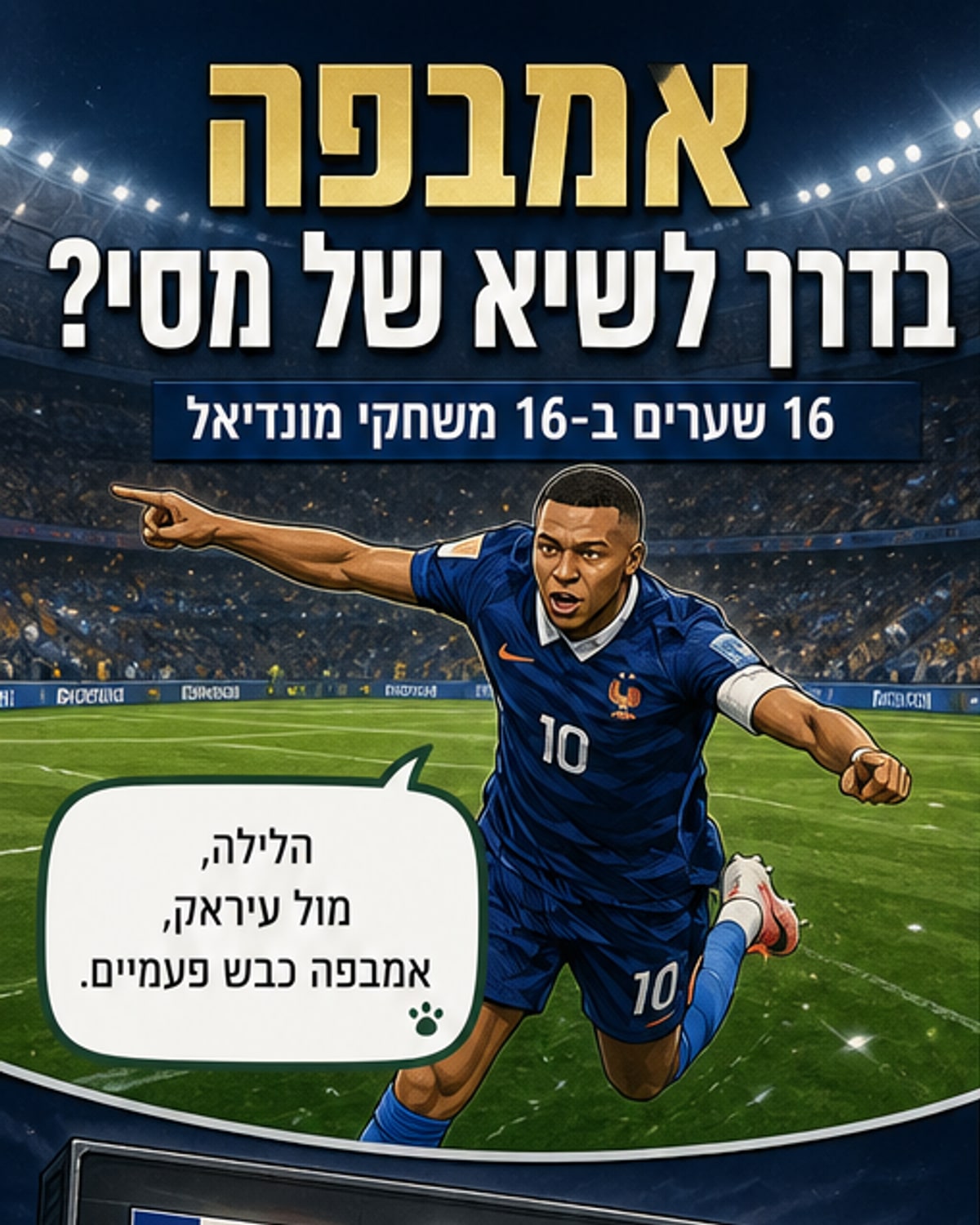 אמבפה מצייץ לשמחה אחרי כיבוש, עם חליפת צרפת כחול-לבן-אדום, על רקע אצטדיון מלא