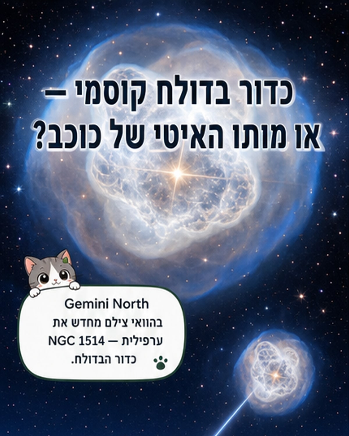 כדור בדולח קוסמי: אור מכוכב גוסס