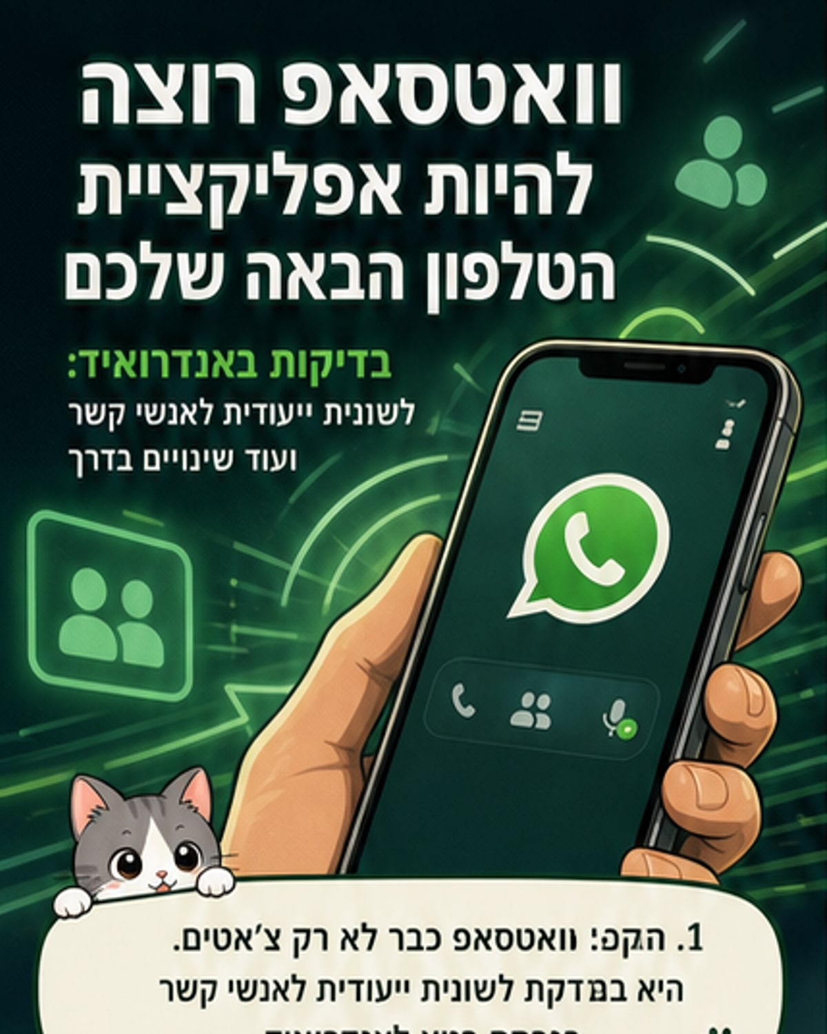 וואטסאפ משדרגת את ממשק המשתמש