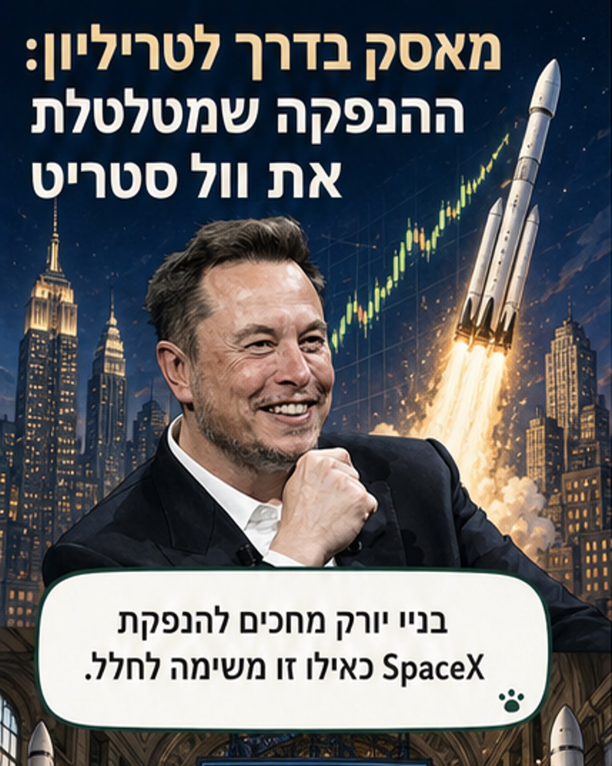 מאסק הופך לטריליונר הראשון
