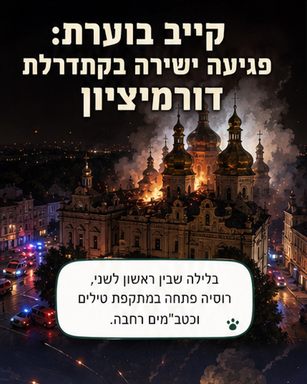 קתדרלה היסטורית נשרפה במתקפה על קייב