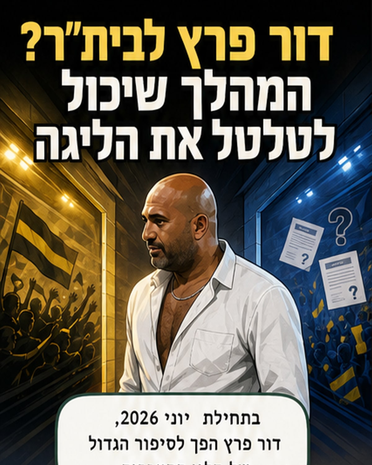 ההעברה שתרעיד את הכדורגל?