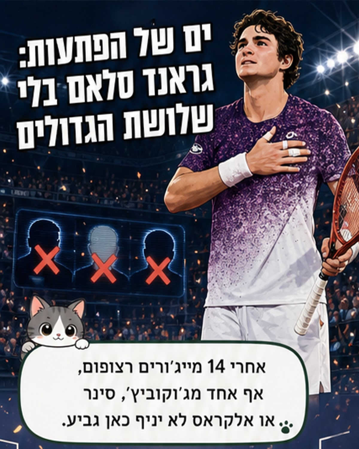 אלוף מייג'ור חדש בפתח