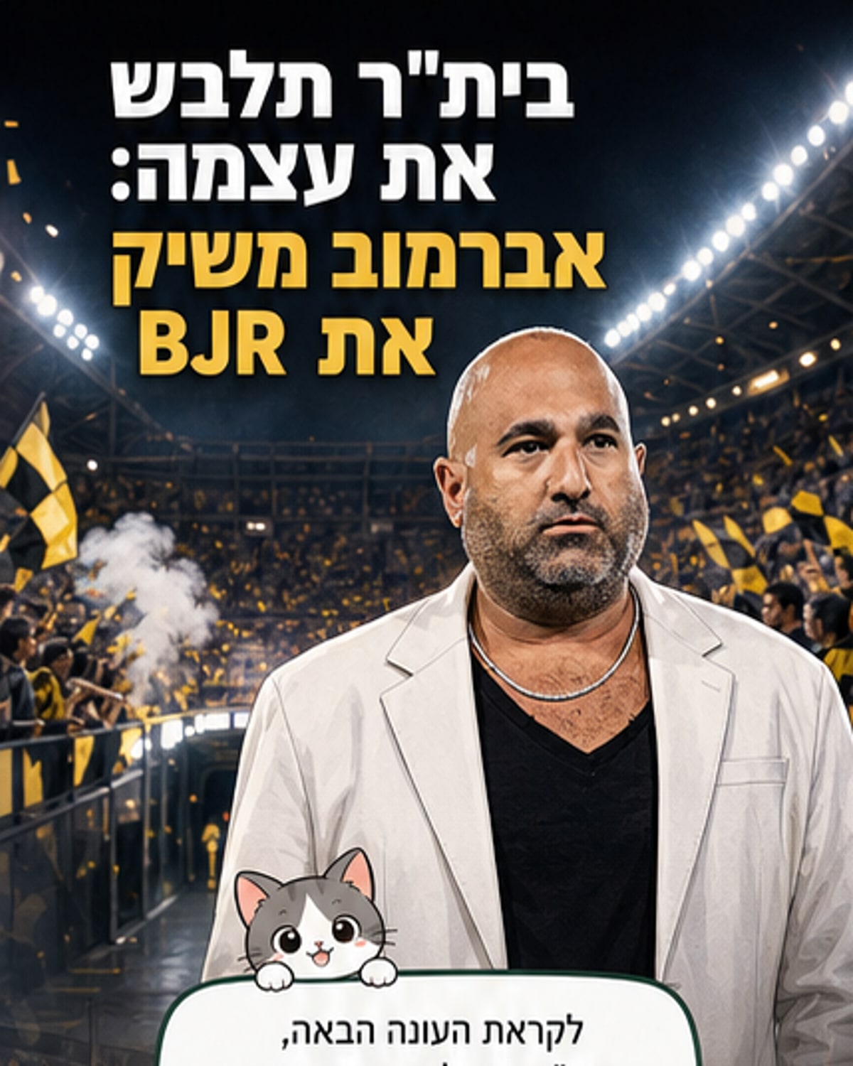 ברק אברמוב עומד ליד שלט עם הלוגו של BJR, מותג הלבשה החדש של בית"ר ירושלים, עם הדמיה של חולצות בית"ר בעיצוב חדש