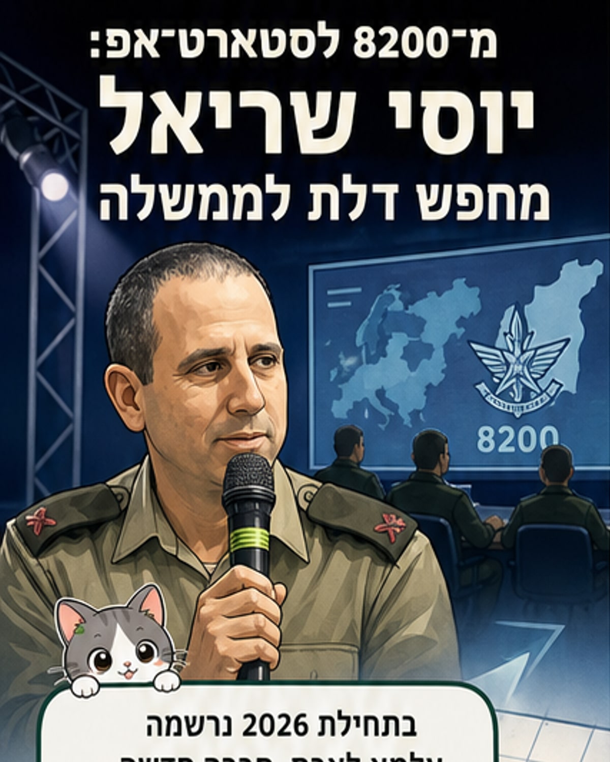 איור של יוסי שריאל לצד מסך עם פלטפורמת AI חינוכית, עם סמל 8200 ברקע.