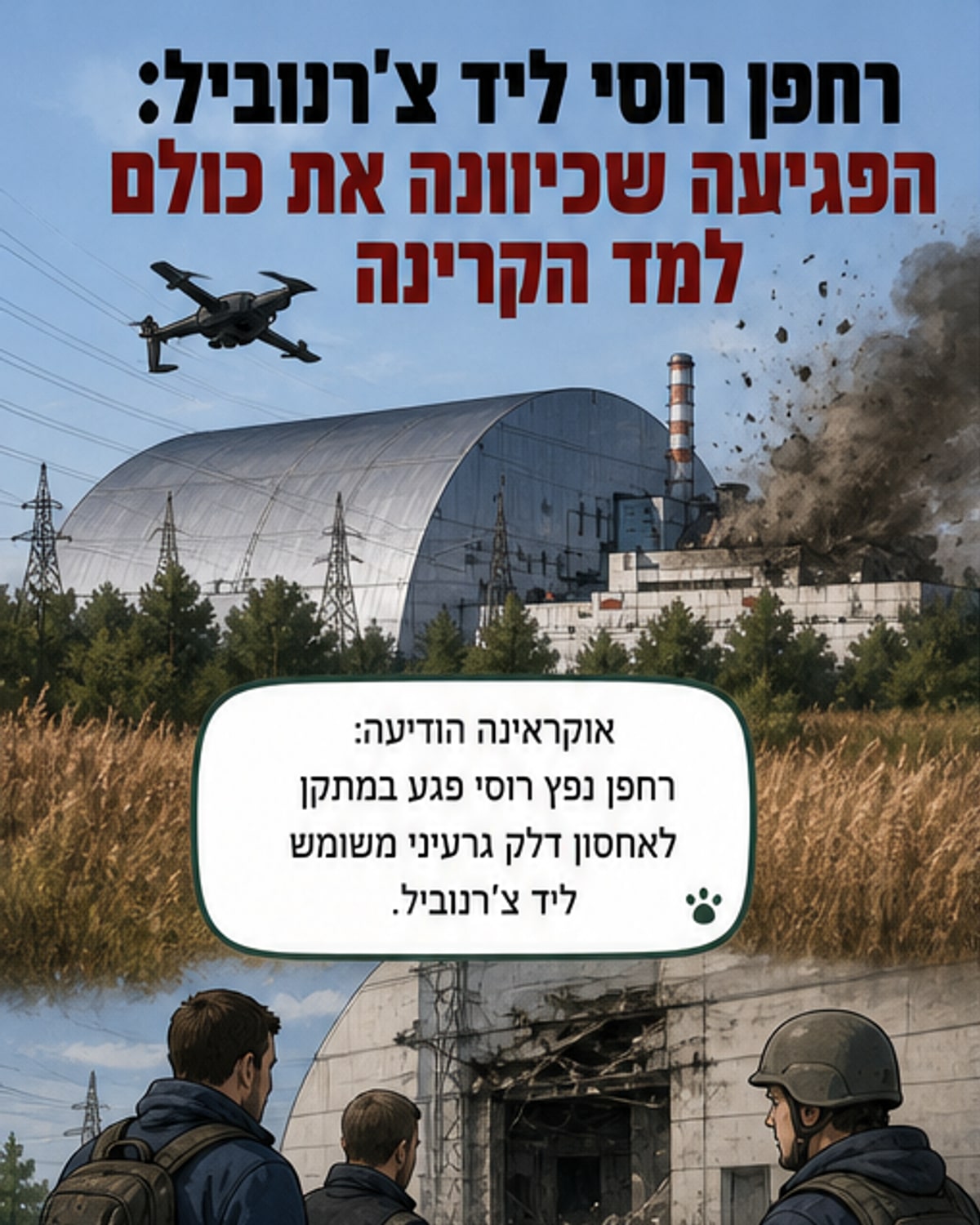 רחפן נפץ רוסי פגע במחסן דלק גרעיני